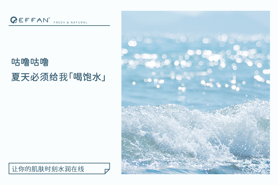 咕噜咕噜，夏天必须给我「喝饱水」