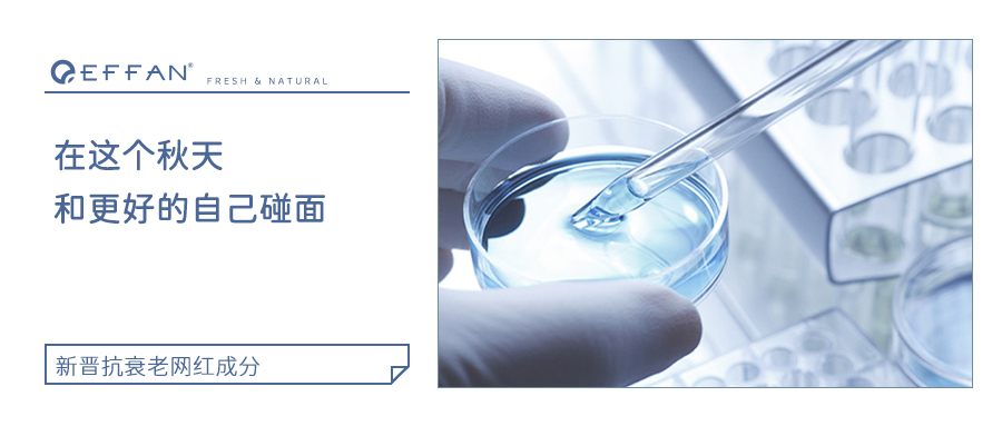 新晋抗衰老网红成分，到底能为皮肤带来什么？