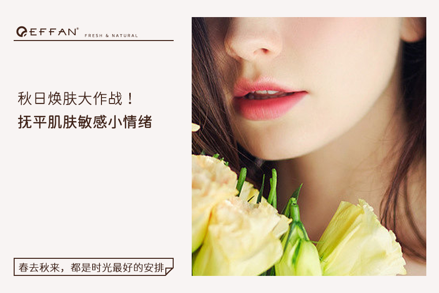 秋日焕肤大作战！抚平肌肤敏感小情绪