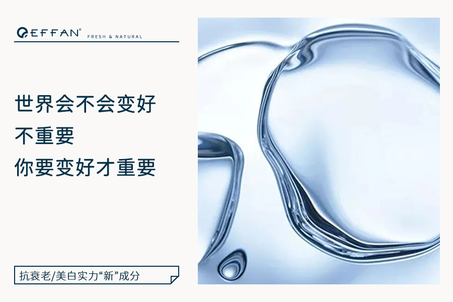 抗衰老/美白实力“新”成分，作用真不少！